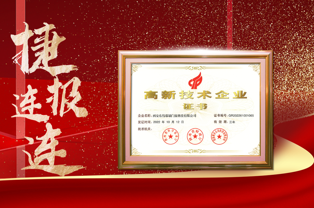 捷報連連 | 東偉幕牆榮獲“高新(xīn)技(jì )術企業”認定