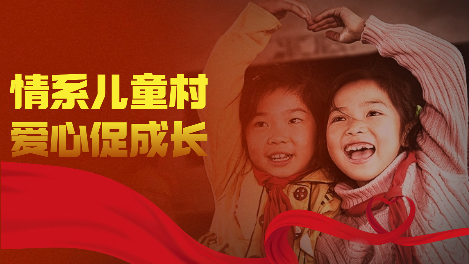 情系兒童村 愛心促成長(cháng)，東偉幕牆愛心公(gōng)益活動。